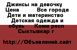 Джинсы на девочку. › Цена ­ 200 - Все города Дети и материнство » Детская одежда и обувь   . Коми респ.,Сыктывкар г.